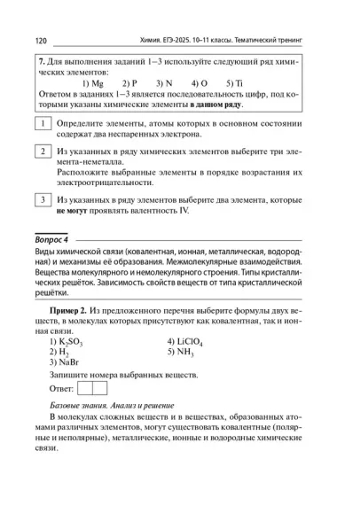 Химия. ЕГЭ-2025. 10-11-е классы. Тематический тренинг. Задания базового и повышенного уровней сложности: учебно-методическое пособие