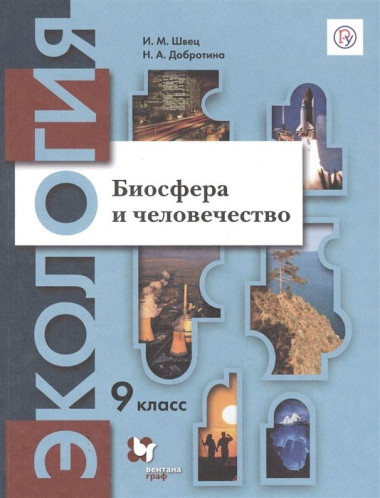 Экология. Биосфера и человечество. 9 класс. Учебник