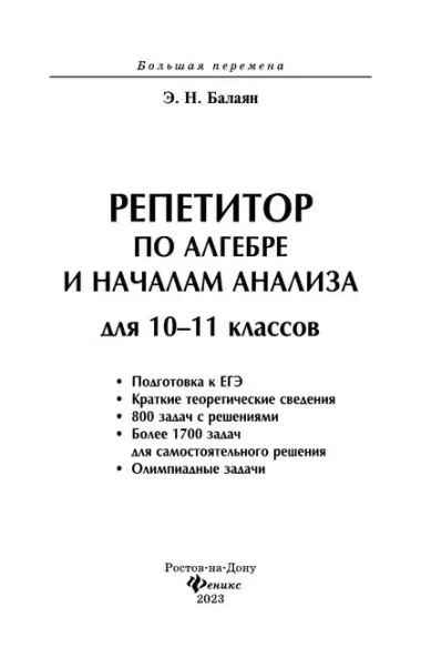 Репетитор по алгебре и началам анализа для 10-11 классов