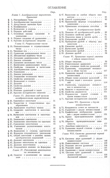 Алгебра. Учебник для 6-7 класса. Часть I 1959 год