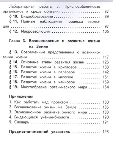 Биология. 11 класс. Учебник для общеобразовательных организаций. Базовый уровень. В двух частях. Часть 1 Учебник для детей с нарушением зрения