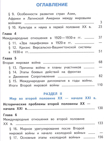 История. 11 класс. Всеобщая история. Базовый уровень. Учебник для общеобразовательных организаций. В трех частях. Часть 2. Учебник для детей с нарушением зрения