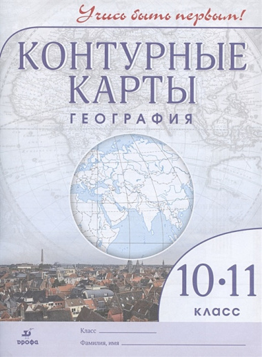 geografija10-11-kl-konturnie-karti-utsis-bit-pervimdik-novie