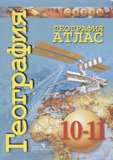 geografija-atlas-10-11-klassi-bazovij-uroven