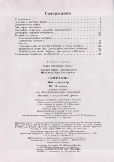 Гладкий. География.  Мой тренажер. 10-11 классы. Базовый уровень.