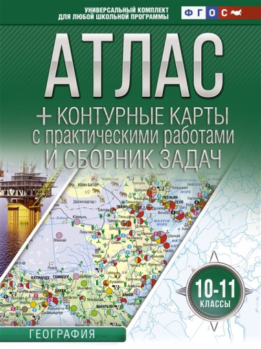 atlas-konturnie-karti-i-sbornik-zadats-10-11-klassi-geografija