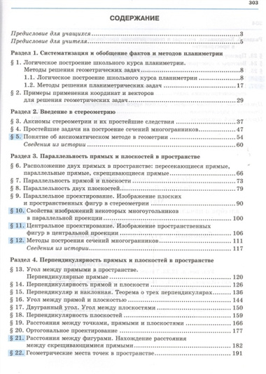 Геометрия 10 кл. (базовый и углубленный уровни). УМК.