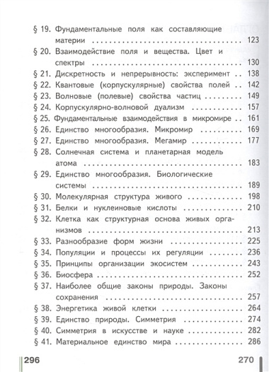 Естествознание. 10 класс. Базовый уровень. Учебник для общеобразовательных организаций. В двух частях. Часть 1. Учебник для детей с нарушением зрения