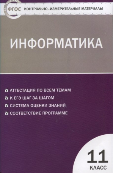 Контрольно-измерительные материалы. Информатика. 11 класс. ФГОС