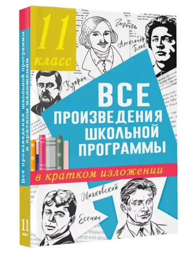 Все произведения школьной программы в кратком изложении. 11 класс