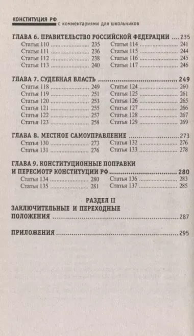 Конституция Российской Федерации с комментариями для школьников