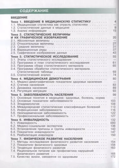 Пономарев. Медицинская статистика. 10-11 классы. Учебное пособие.