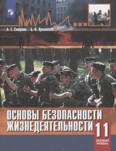 Смирнов. Основы безопасности жизнедеятельности. 11 класс. Базовый уровнь. Учебное пособие.