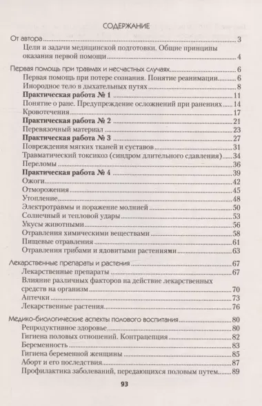 Медицинская подготовка. 10 класс. Тетрадь для практических работ