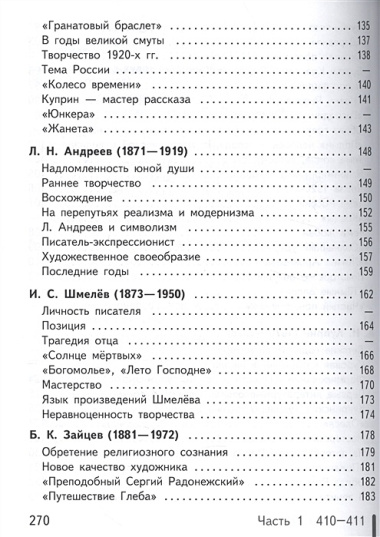 Русский язык и литература. Литература. 11 класс. Базовый уровень. Учебник для общеобразовательных организаций. В пяти частях. Часть 1. Учебник для детей с нарушением зрения