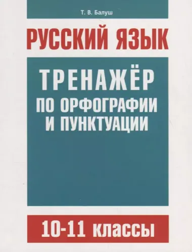 Русский язык. Тренажер по орфографии и пунктуации. 10–11 классы