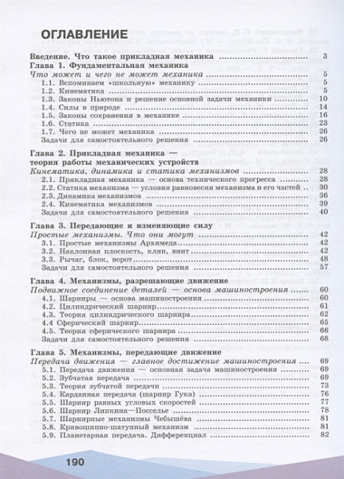 Ольчак. Прикладная механика. 10-11 классы. Учебное пособие.