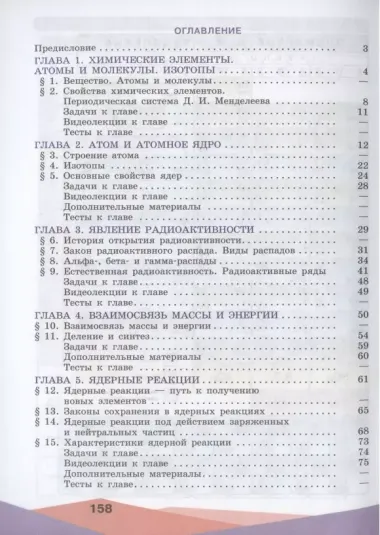 Панебратцев. Ядерная физика. 10-11 классы. Учебное пособие.