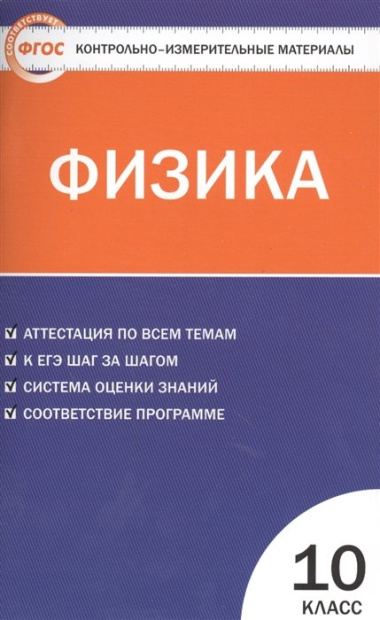 Физика. 10 класс. 2 -е изд., перераб.