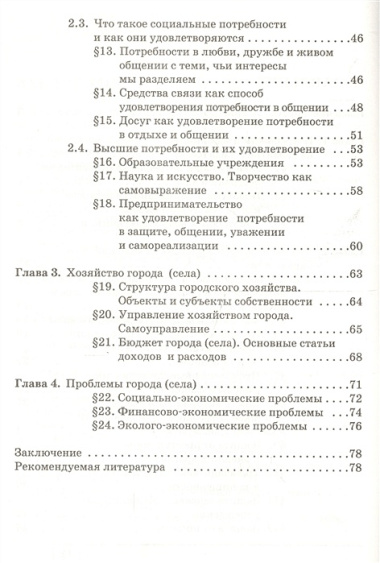 Экономика: мое ближайшее окружение 7 кл. Уч. пос. (м) (8,9 изд) Новикова