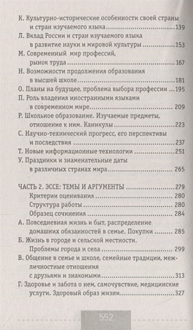 Английский язык. Эссе: темы и аргументы. Письмо: темы и структура