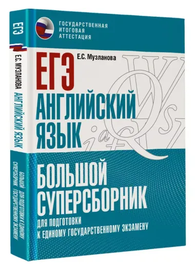 ЕГЭ. Английский язык. Большой суперсборник для подготовки к единому государственному экзамену