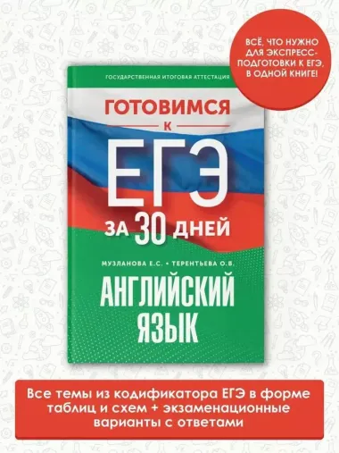 Готовимся к ЕГЭ за 30 дней. Английский язык