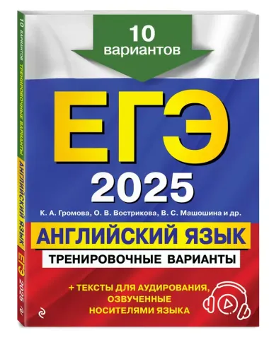 ЕГЭ-2025. Английский язык. Тренировочные варианты. 10 вариантов (+ аудиоматериалы)