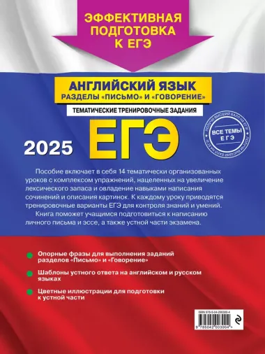 ЕГЭ-2025. Английский язык. Разделы "Письмо" и "Говорение"