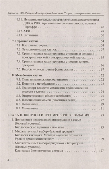 ЕГЭ. Биология. Раздел "Молекулярная биология". Теория, тренировочные задания. Учебно-методическое пособие