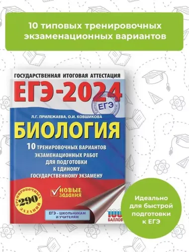 ЕГЭ-2024. Биология (60x84/8). 10 тренировочных вариантов экзаменационных работ для подготовки к единому государственному экзамену