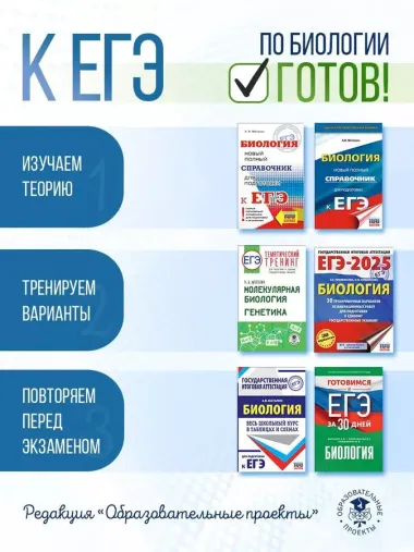 ЕГЭ-2025. Биология. 30 тренировочных вариантов экзаменационных работ для подготовки к единому государственному экзамену