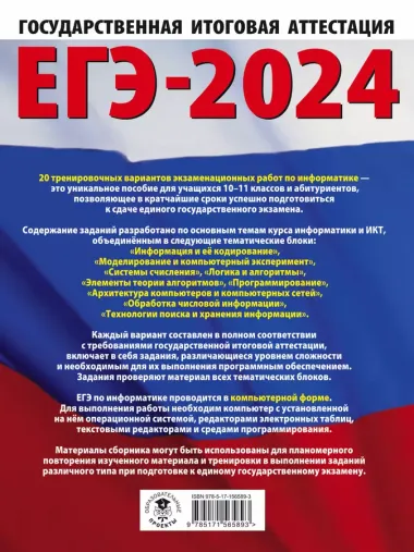 ЕГЭ-2024. Информатика. 20 тренировочных вариантов экзаменационных работ для подготовки к единому государственному экзамену