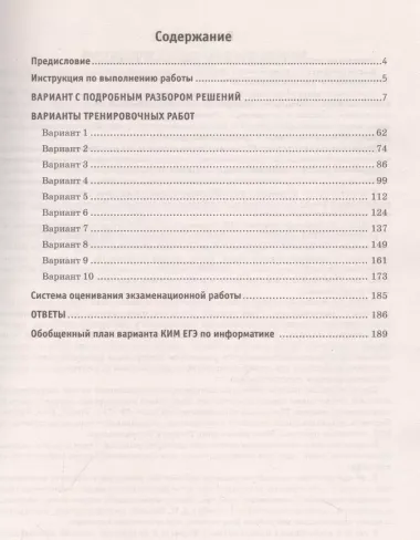 ЕГЭ-2024. Информатика. 10 тренировочных вариантов экзаменационных работ для подготовки к единому государственному экзамену