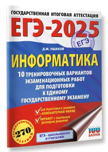 ЕГЭ-2025. Информатика. 10 тренировочных вариантов экзаменационных работ для подготовки к единому государственному экзамену