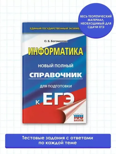 ЕГЭ. Информатика. Новый полный справочник для подготовки к ЕГЭ