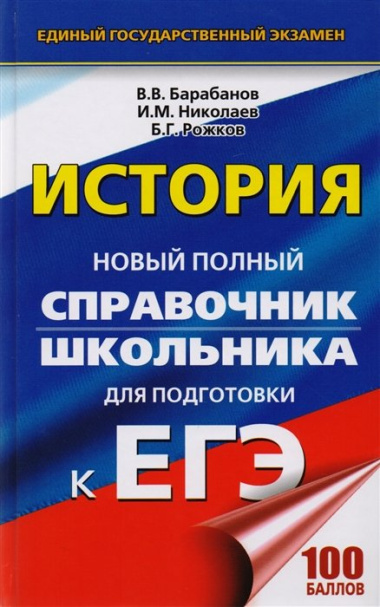 ЕГЭ 2018 : История : Новый полный справочник школьника для подготовки к ЕГЭ