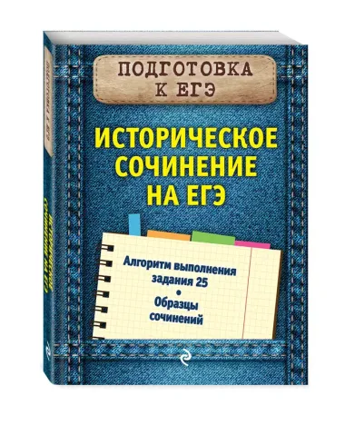 Историческое сочинение на ЕГЭ