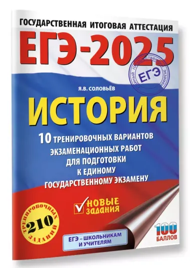 ЕГЭ-2025. История. 10 тренировочных вариантов экзаменационных работ для подготовки к единому государственному экзамену