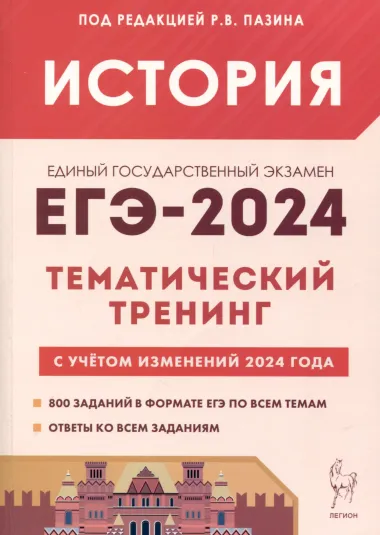 История. ЕГЭ-2024. Тематический тренинг. Все типы заданий