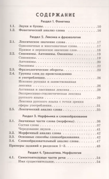 Русский язык. Самый полный справочник для подготовки к ЕГЭ