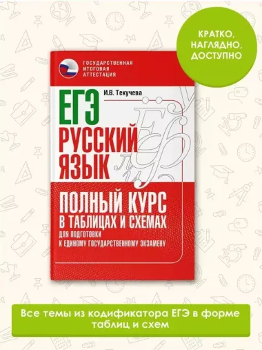 ЕГЭ. Русский язык. Полный курс в таблицах и схемах для подготовки к ЕГЭ