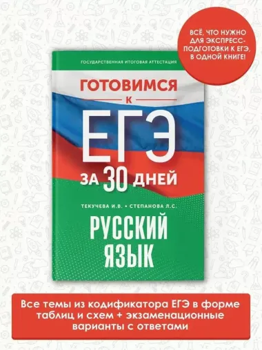 Готовимся к ЕГЭ за 30 дней. Русский язык