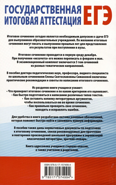 Итоговое сочинение на "отлично" перед единым государственным экзаменом. 10-11 классы