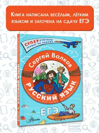 Русский язык. Как "приготовить" ЕГЭ по русскому: кукбук для старшеклассника