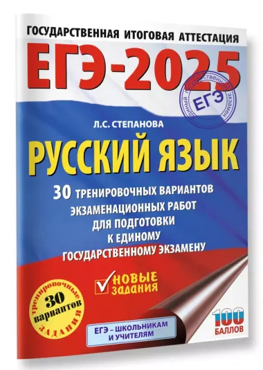 ЕГЭ-2025. Русский язык. 30 тренировочных вариантов экзаменационных работ для подготовки кЕГЭ