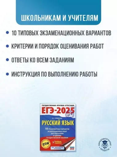 ЕГЭ-2025. Русский язык. 10 тренировочных вариантов экзаменационных работ для подготовки к ЕГЭ