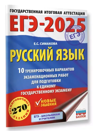 ЕГЭ-2025. Русский язык. 10 тренировочных вариантов экзаменационных работ для подготовки к ЕГЭ