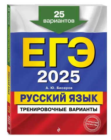 ЕГЭ-2025. Русский язык. Тренировочные варианты. 25 вариантов