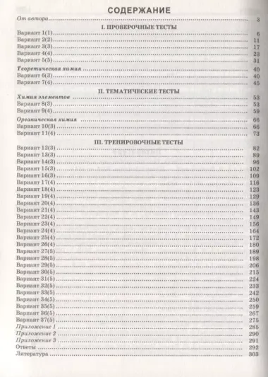 Химия. Многоуровневый тестовый тренажер для подготовки к ЕГЭ